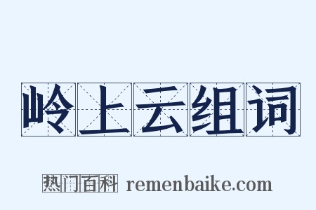岭上云组词是什么意思的图片